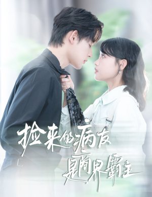 捡来的病友是商界霸主(60集) 捡来的病友是商界霸主(60集)新短剧推荐