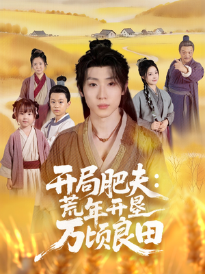 开局肥夫荒年开垦万顷良田（106集）在线免费观影