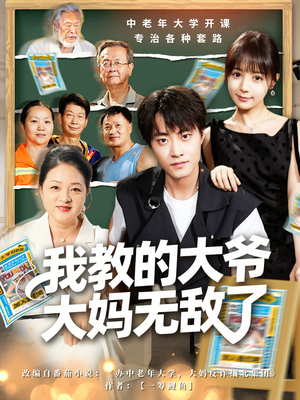 觉醒系统后，我成立中老年大学（81集）在哪看