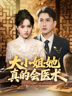 大小姐她真的会医术（70集）热门了短剧