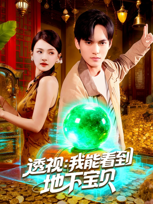 透视我能看到地下宝贝（102集）免费短剧完整版