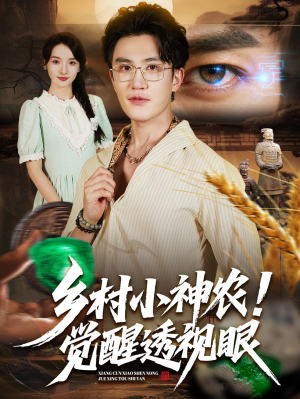 乡村小神农觉醒透视眼（70集）古装短剧热播