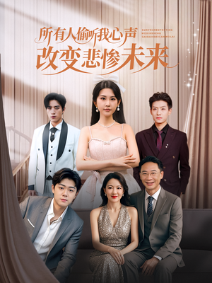 所有人偷听我心声改变悲惨未来（76集）短剧免费看全集