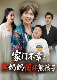 家门不幸:熊奶奶惯坏熊孩子(33集) 家门不幸:熊奶奶惯坏熊孩子(33集)80到100集