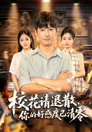 校花请退散，你的好感度已清零（72集）短剧看全集