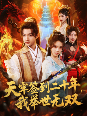 天牢签到二十年，我举世无双（80集）抢先看热门短剧