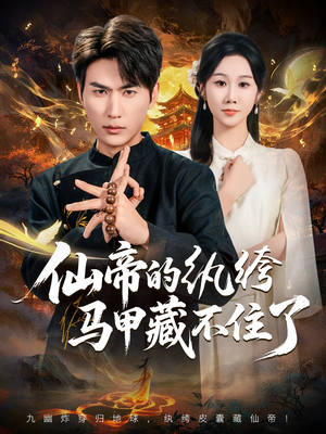 仙帝的纨绔马甲藏不住了（84集）穿越短剧推荐