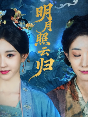 明月照云归（70集）最新热剧免费看
