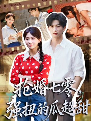 抢婚七零强扭的瓜超甜(87集) 抢婚七零强扭的瓜超甜(87集)这部短剧我爱了