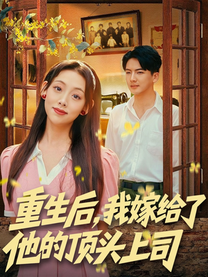 重生后，我嫁给了他的顶头上司（74集）每天分享短剧
