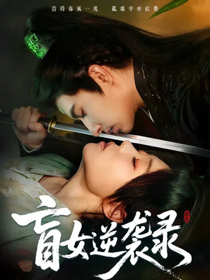 盲女逆袭录（82集）追短剧看全集