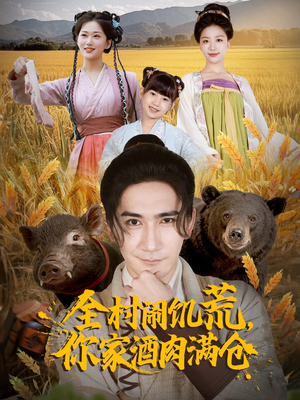全村闹饥荒，你家酒肉满仓（65集）精彩短剧下载