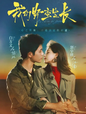 我们野蛮生长（116集）真的太好看了