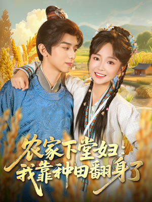 农家下堂妇:我靠种田翻身了(83集) 农家下堂妇:我靠种田翻身了(83集)短剧中追到爽