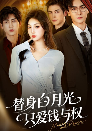 替身白月光只爱钱与权（72集）热播短剧重燃