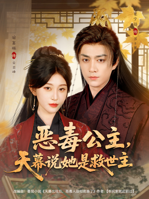 恶毒公主，天幕说她是救世主（80集）全剧看到大结局