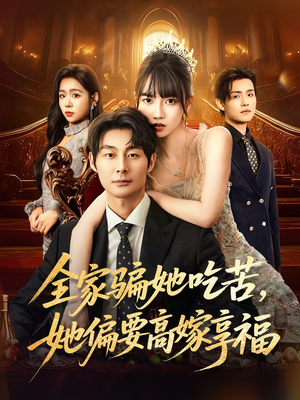 全家骗她吃苦她偏要高嫁享福（61集）在线免费观影