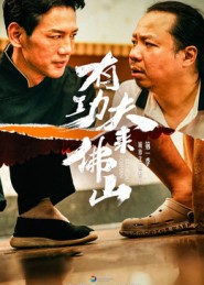 有功夫来佛山（12集）短剧上头又好看