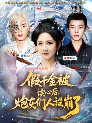 假千金被偷听心声后，炮灰们人设崩了（80集）太好看了短剧