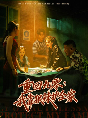 重回九零：我靠狠辣护全家（80集）免费看全网短剧