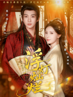 浮灯灿烂（80集）网络小短剧