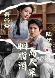 胭脂泪离人罪（60集）热门火爆短剧