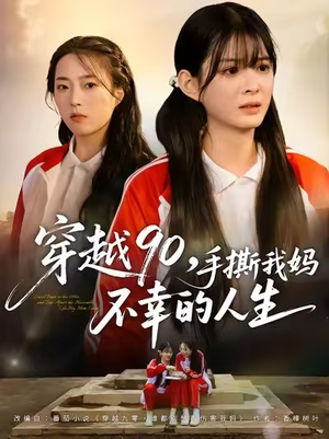 穿越90手撕我妈不幸的人生（80集）全网短剧抢先看