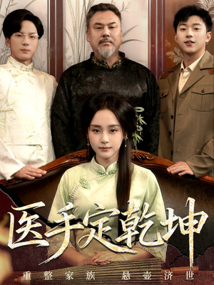 医手定乾坤（62集）好看又上头短剧