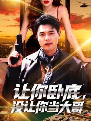 让你卧底，没让你当大哥（80集）热门短剧又来了