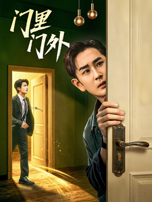 门里门外（57集）短剧小说在线看