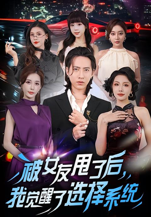 被女友甩了后，我觉醒了选择系统（80集）全集