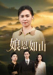 娘恩如山（40集）短剧热门分享