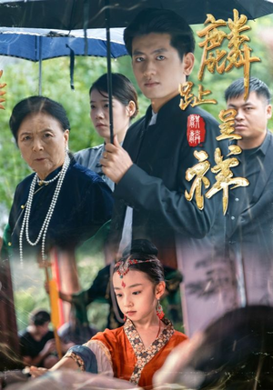 麟趾呈祥（50集）免费短剧片段