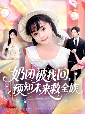 奶团被找回预知未来救全族（69集）免费观看就是爽