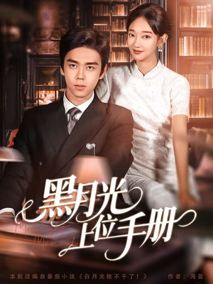 黑月光上位手册（81集）超好看的短剧
