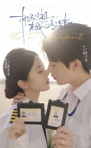 机长小姐，来我心上请直飞（78集）全季一次看完