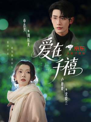 爱在千禧（60集）爆火短剧抢先看