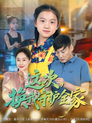 这次，换我守护全家（80集）第一季