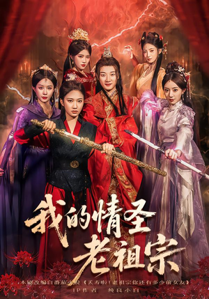 我的情圣老祖宗（78集）免费看