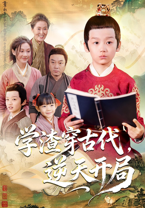 学渣穿古代，逆天开局（67集）免费短剧片段