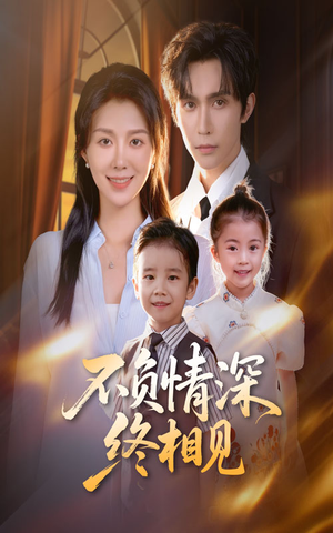 不负情深终相见（70集）亿万短剧抢先看