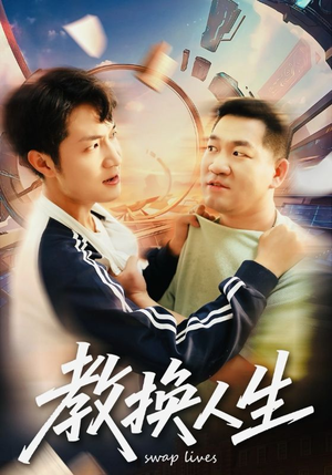 教换人生（30集）真的太精彩了