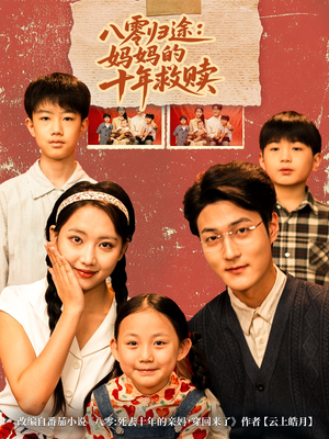 八零归途妈妈的十年救赎（75集）短剧演员排行榜