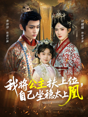我将公主扶上位，自己坐稳太上凰（75集）民国短剧推荐