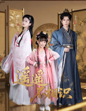 遥遥不相识（60集）网盘在线观看