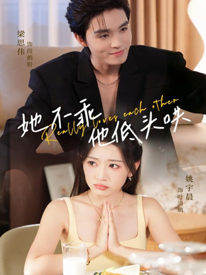 她不乖，他低头哄（71集）最近很火的短剧