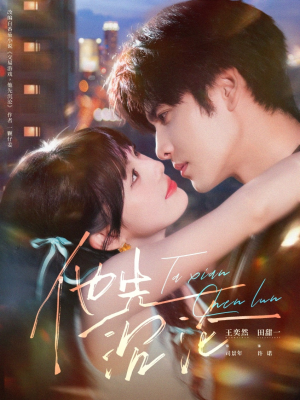 他先沉沦（58集）火爆短剧热播中