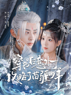 穿书后意外攻略了苗疆少年（80集）最火短剧热播