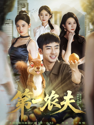 第一农夫(80集) 第一农夫(80集)男主角是谁