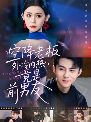 空降老板外冷内热，竟是前男友（76集）短剧精彩片段
